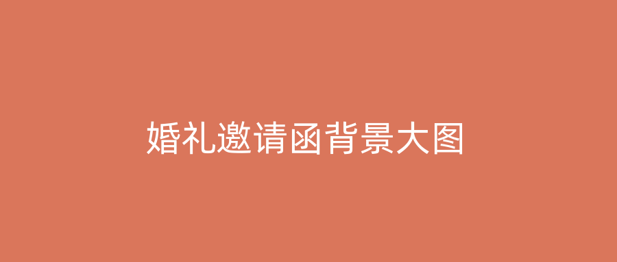 婚礼邀请函背景大图
