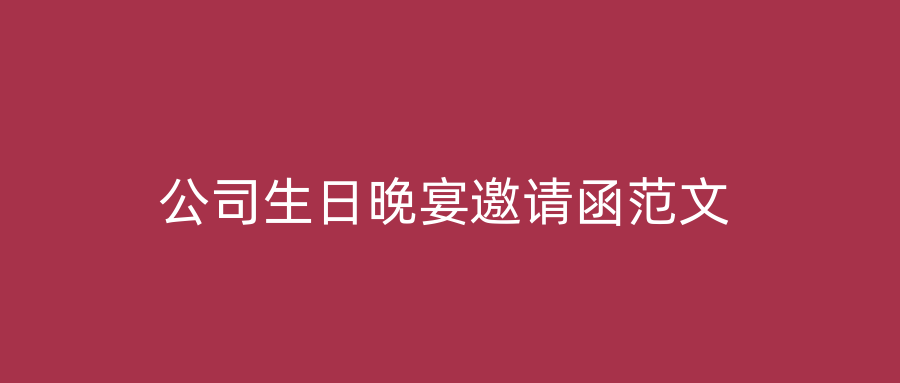 公司生日晚宴邀请函范文