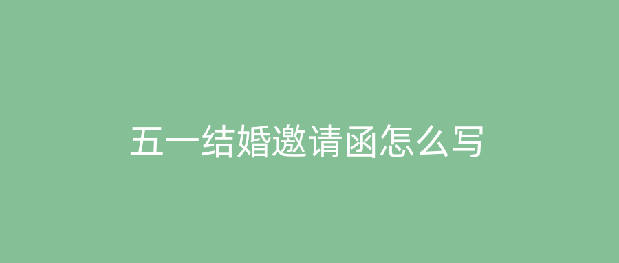 五一结婚邀请函怎么写
