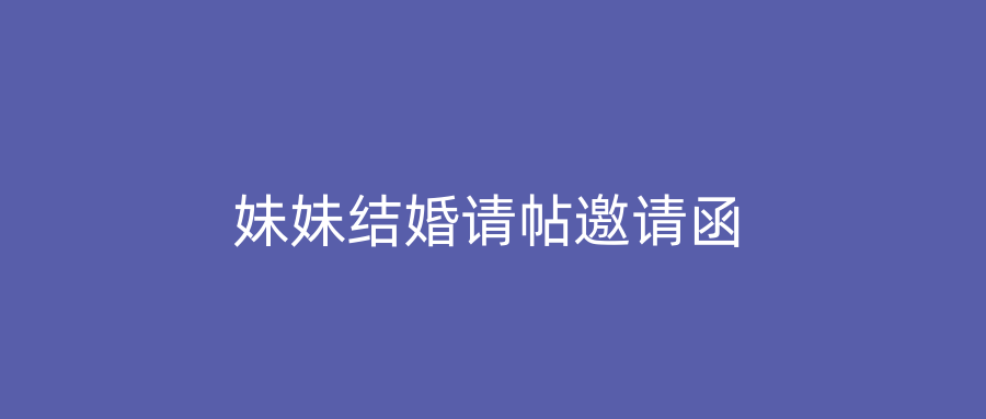 妹妹结婚请帖邀请函