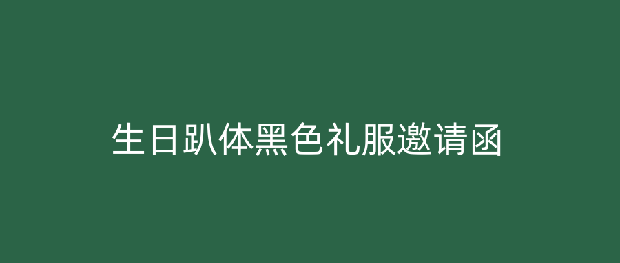 生日趴体黑色礼服邀请函
