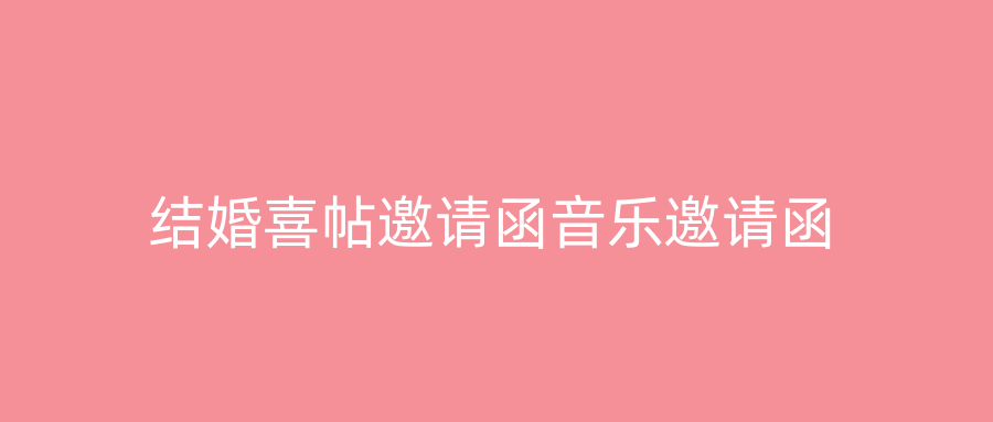 结婚喜帖邀请函音乐邀请函