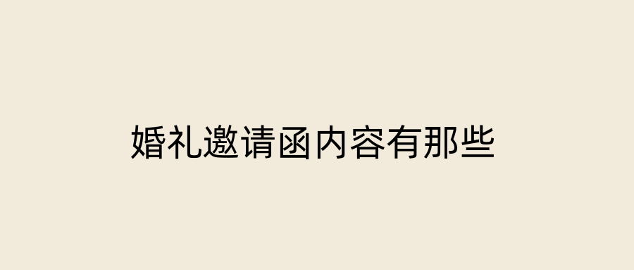 婚礼邀请函内容有那些