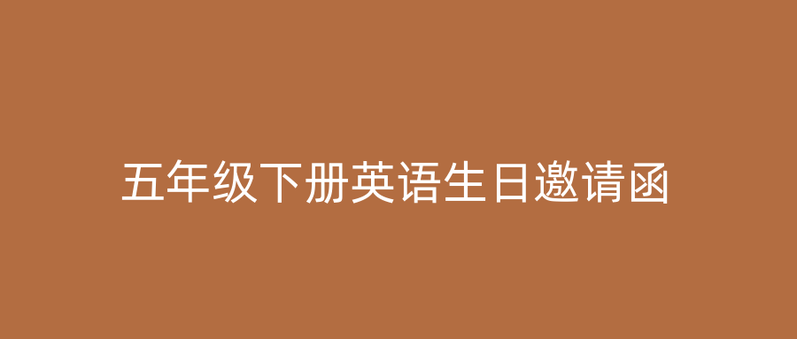 五年级下册英语生日邀请函