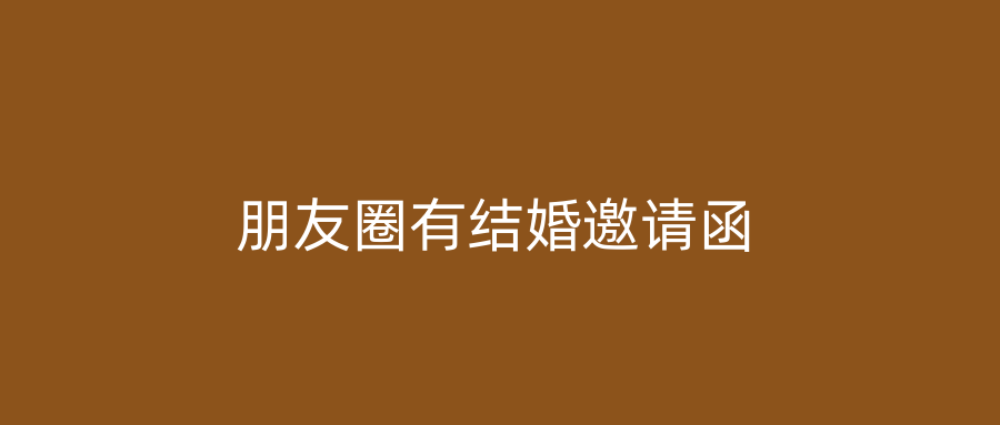 朋友圈有结婚邀请函