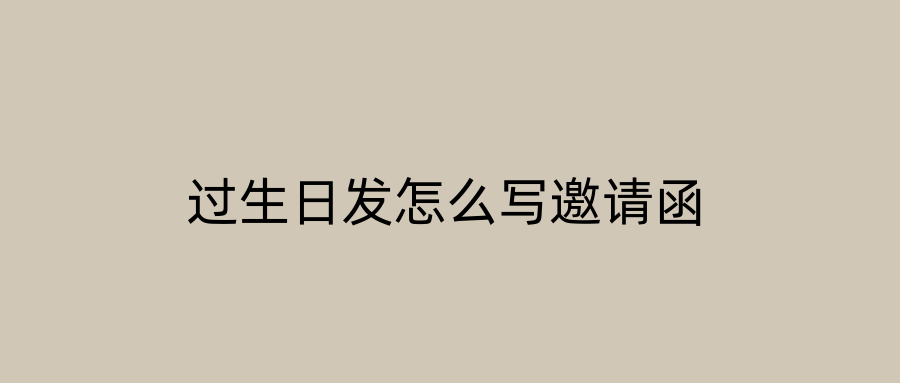 过生日发怎么写邀请函