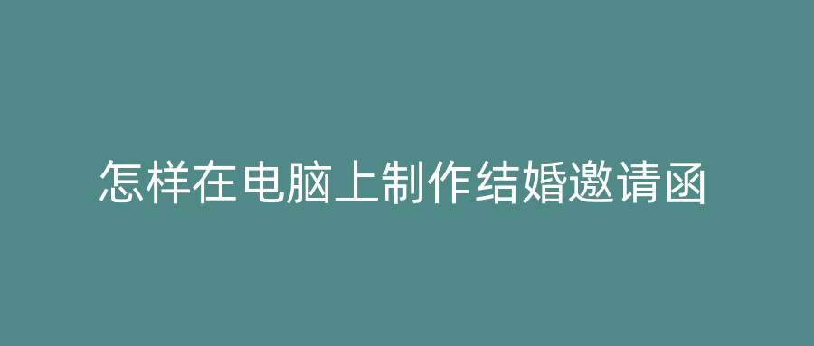 怎样在电脑上制作结婚邀请函