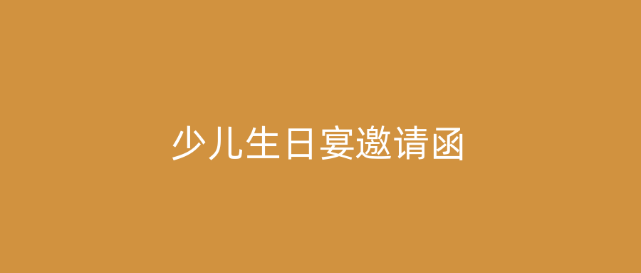少儿生日宴邀请函