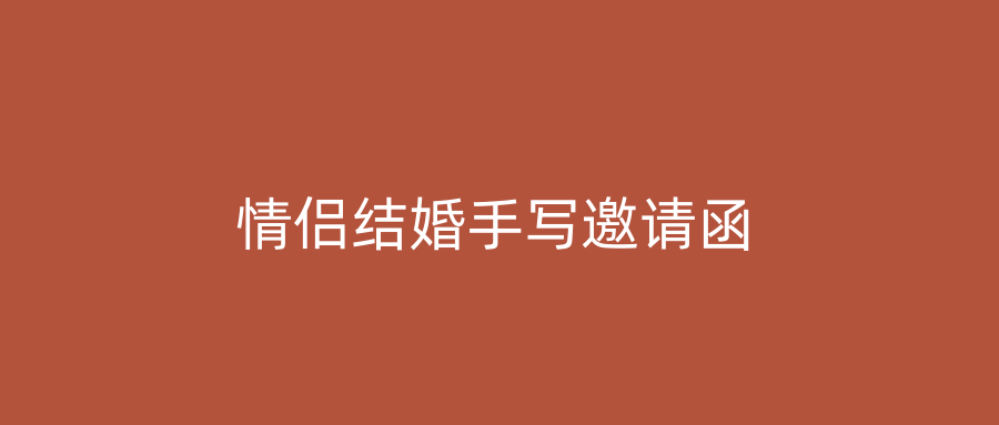 情侣结婚手写邀请函