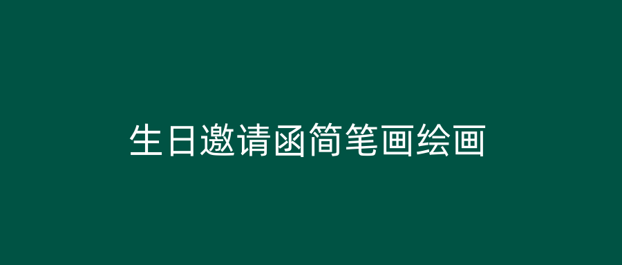 生日邀请函简笔画绘画