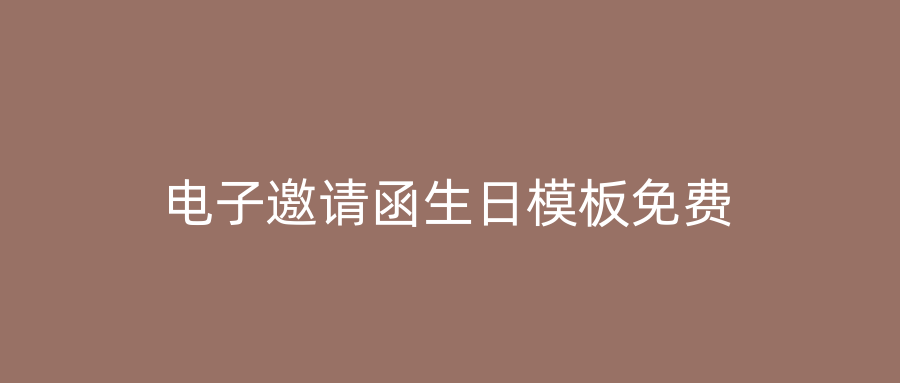 电子邀请函生日模板免费