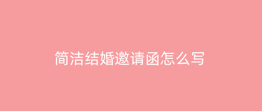 简洁结婚邀请函怎么写