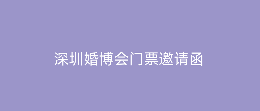 深圳婚博会门票邀请函