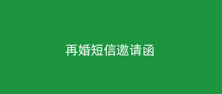 再婚短信邀请函