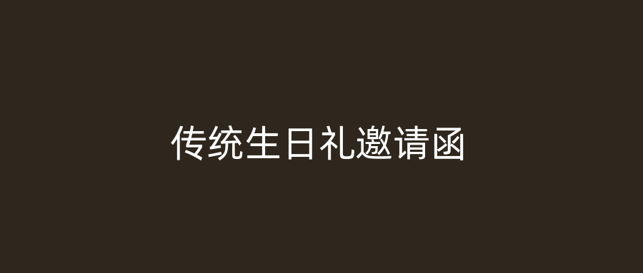 传统生日礼邀请函