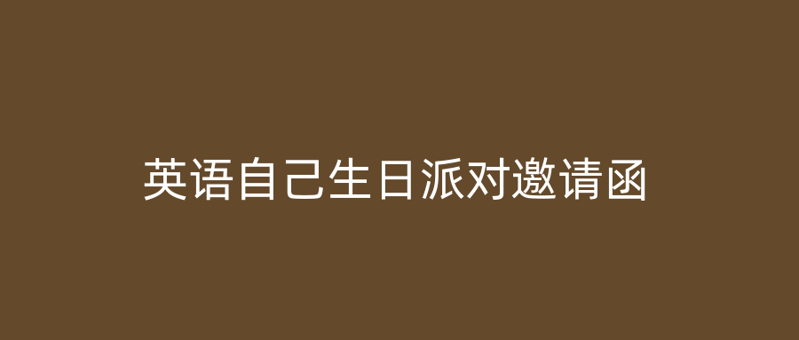 英语自己生日派对邀请函