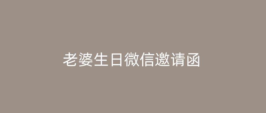 老婆生日微信邀请函