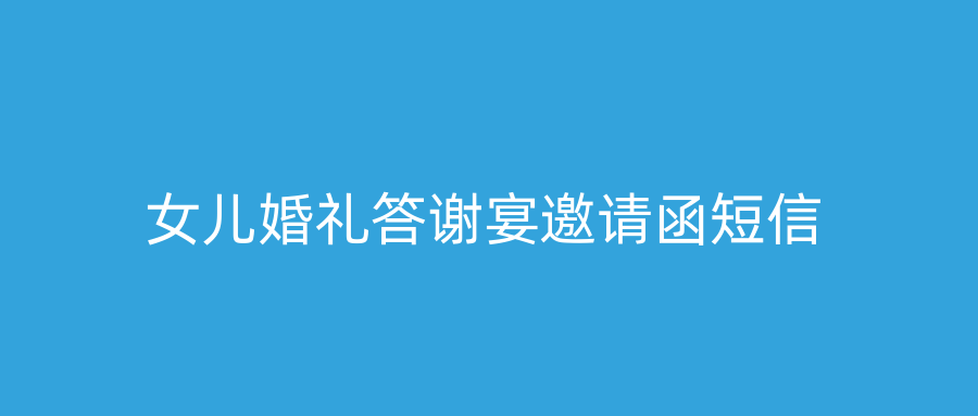 女儿婚礼答谢宴邀请函短信