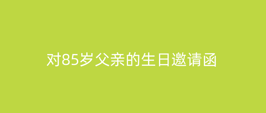 对85岁父亲的生日邀请函