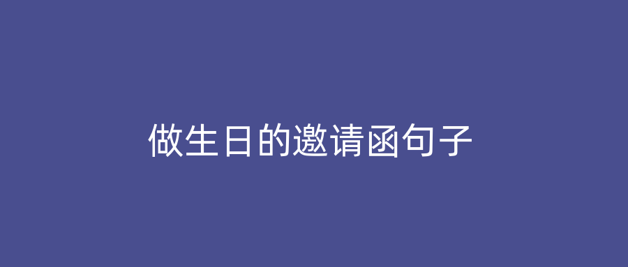 做生日的邀请函句子