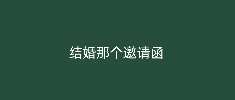 结婚那个邀请函