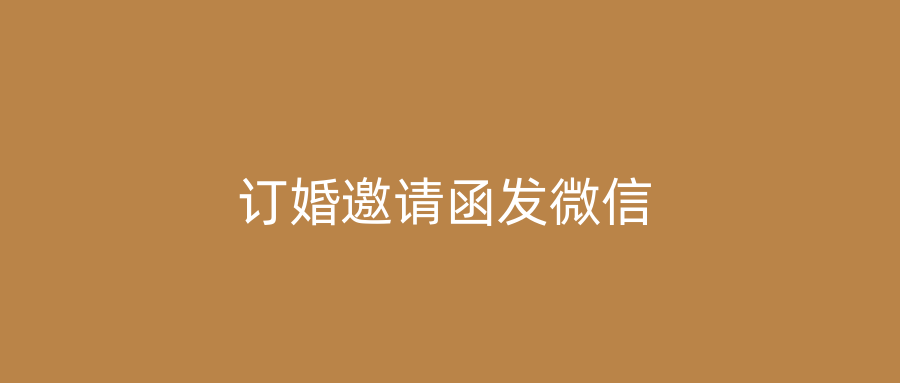 订婚邀请函发微信
