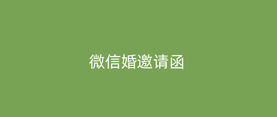 微信婚邀请函