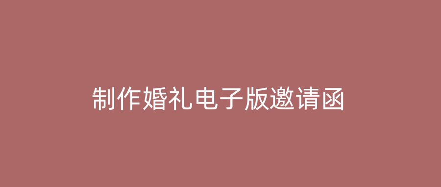 制作婚礼电子版邀请函