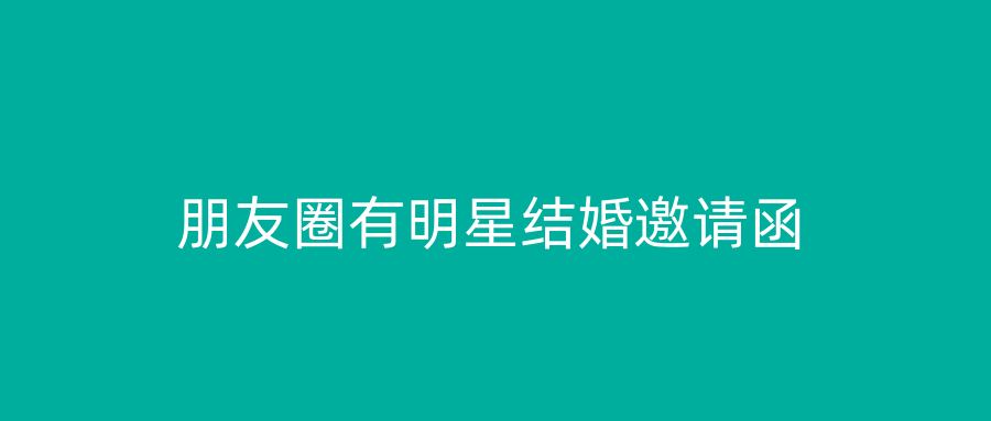 朋友圈有明星结婚邀请函