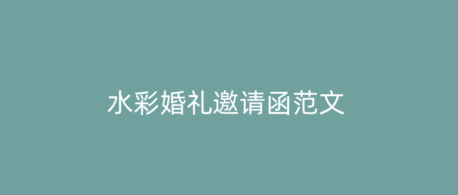 水彩婚礼邀请函范文