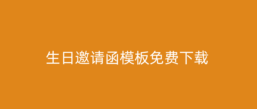 生日邀请函模板免费下载