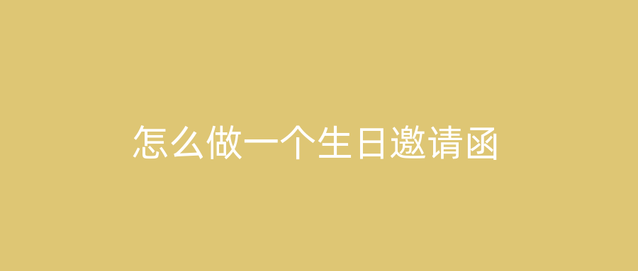 怎么做一个生日邀请函