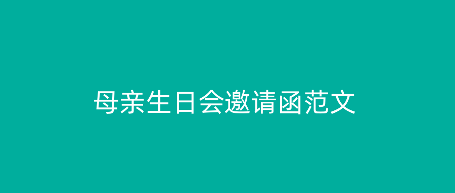 母亲生日会邀请函范文