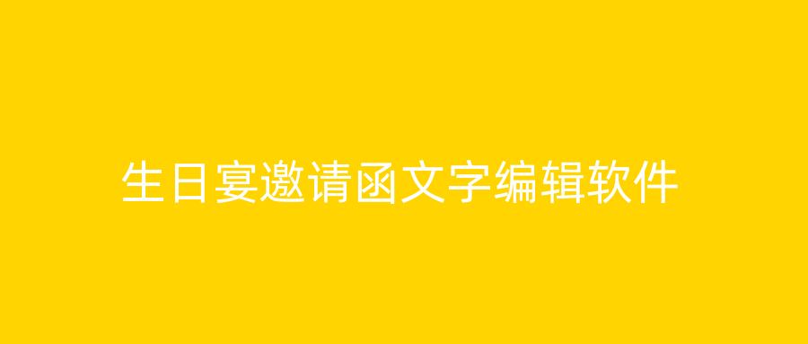 生日宴邀请函文字编辑软件