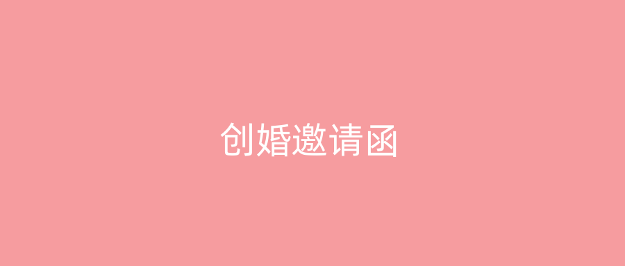 创婚邀请函