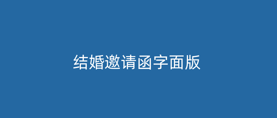 结婚邀请函字面版