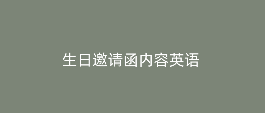 生日邀请函内容英语