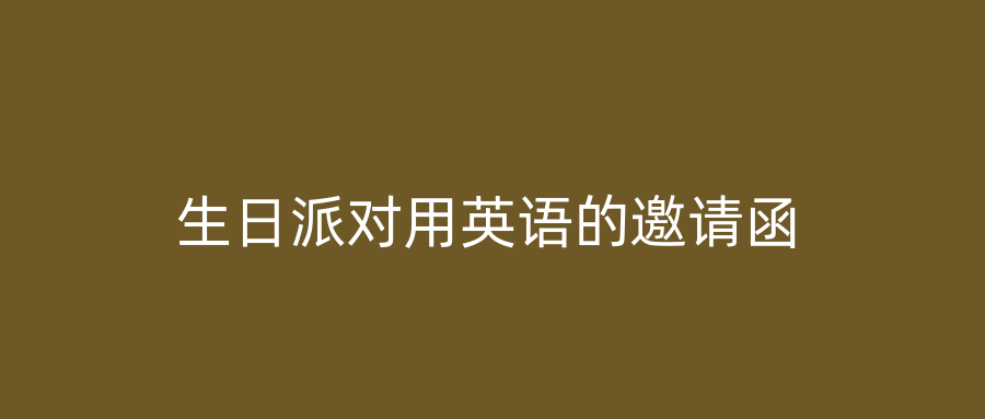 生日派对用英语的邀请函