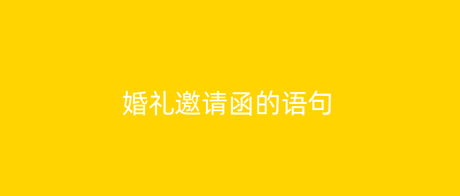 婚礼邀请函的语句