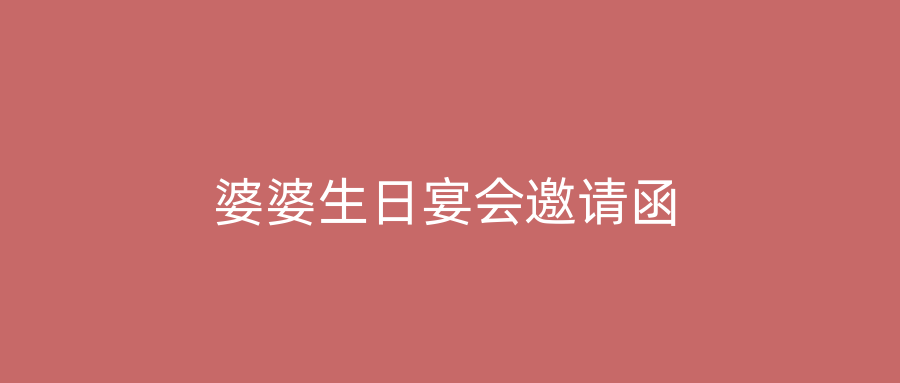 婆婆生日宴会邀请函
