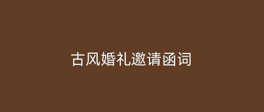 古风婚礼邀请函词