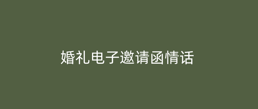 婚礼电子邀请函情话