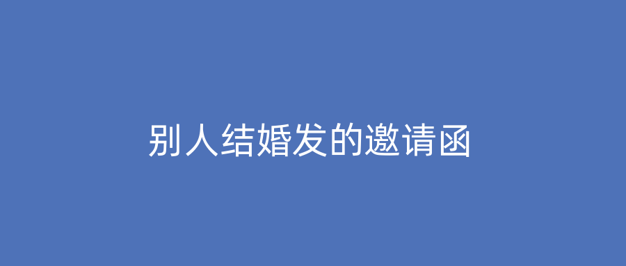 别人结婚发的邀请函