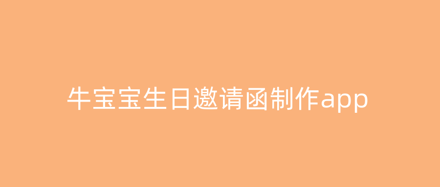 牛宝宝生日邀请函制作app