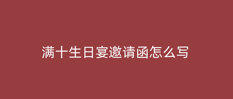 满十生日宴邀请函怎么写