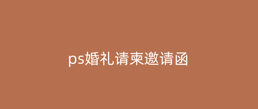 ps婚礼请柬邀请函