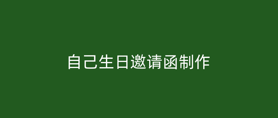 自己生日邀请函制作