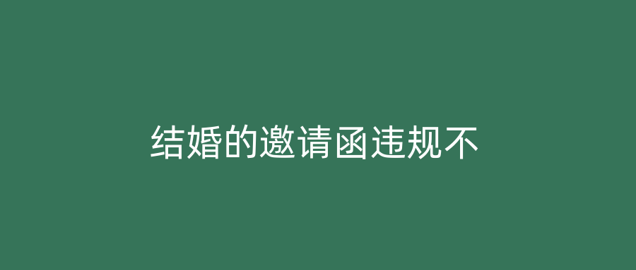 结婚的邀请函违规不