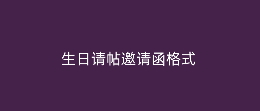 生日请帖邀请函格式