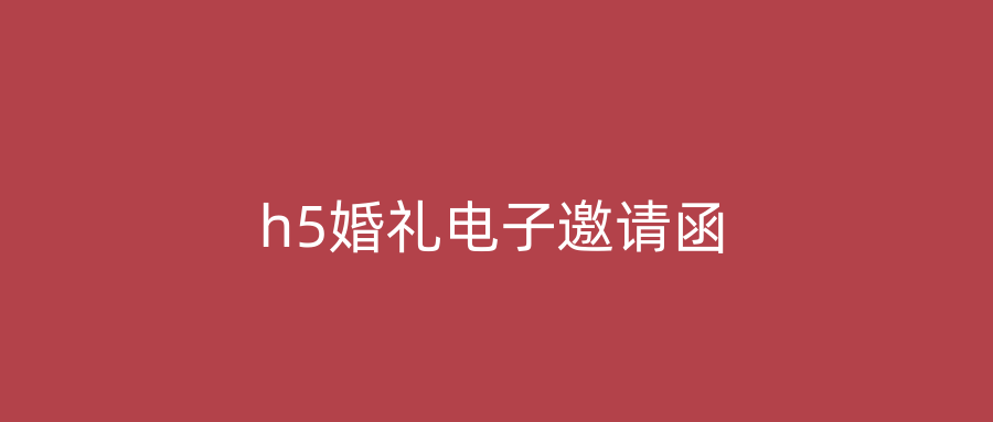 h5婚礼电子邀请函